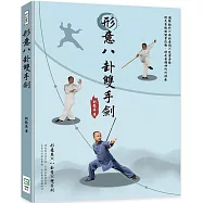 形意八卦雙手劍：圖解動作&times;歌訣要領&times;完整套路，招式背後的能量流動，將武藝精神代代傳承