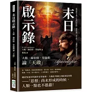 末日啟示錄，大衛.赫伯特.勞倫斯論「天啟」：批判理性主義×正視自然本質，重新詮釋《啟示錄》，一部關於人類浩劫的預言