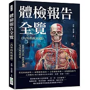 體檢報告全覽(內外科疾病篇)：常見疾病說明×病變感染成因×日常預防管理×食物數值參考……大多數的小病小痛都可以及早預防，治療、保養一次看!