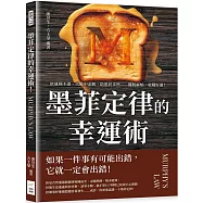 墨菲定律的幸運術!：欲速則不達、失敗中求勝、防患於未然&hellip;&hellip;擺脫麻煩，收穫好運!