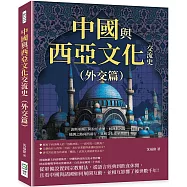 中國與西亞文化交流史(外交篇)：波斯軍團、阿拉伯香藥、回回欽天監……絲綢之路向西前行，異域文化在華熠熠生暉