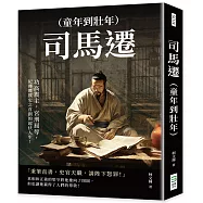 司馬遷(童年到壯年)：功高震主，宮刑屈辱，紀傳體撰史之首創的起伏人生!