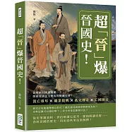 超「晉」爆晉國史!流亡重耳×霸業復興×孤兒傳奇×亡國靡音，從剪桐封國到獨霸一方，開啟晉國金戈鐵馬的斑斕史詩!