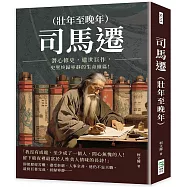 司馬遷(壯年至晚年)：潛心修史，遺世巨作，史聖終歸寧靜的生命續篇!