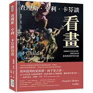查理斯.亨利.卡芬談看畫：從構圖形式到色彩氛圍，藝術評論家論如何欣賞世界名畫