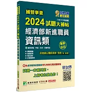 國營事業2024試題大補帖經濟部新進職員【資訊類】專業科目(105~112年試題)[適用台電、中油、台水、台糖考試]
