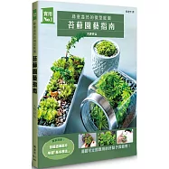 苔蘚園藝指南：綠意盎然的微型庭園