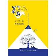 第二十五屆菊島文學獎得獎作品集