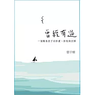 曾經有過：一個離島孩子的啟蒙、 啟程與回歸