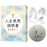 人生使用說明書：靈界運作2【首刷限量親簽+插圖貼紙版】