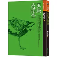 風鳥皮諾查(三版)