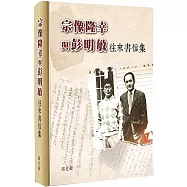 宗像隆幸與彭明敏往來書信集[軟精裝]