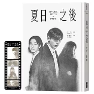 夏日之後(膠卷書籤特典版)