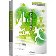 環境與職業衛生