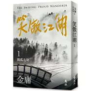 笑傲江湖(一)(亮彩映象修訂版)