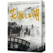 笑傲江湖(二)(亮彩映象修訂版)
