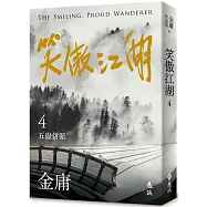 笑傲江湖(四)(亮彩映象修訂版)