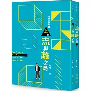 老衲作品集3：流與離之島(上下卷不分售)