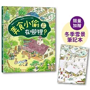 美食小偷在哪裡? (限量加贈日本授權季節筆記本-博客來獨家【冬季雪景】版)