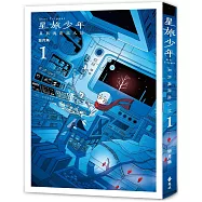 星旅少年(1)