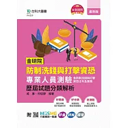 金研院防制洗錢與打擊資恐專業人員測驗(含防制洗錢與打擊資恐法令及實務) 歷屆試題分類解析 - 附MOSME行動學習一點通：評量.詳解.擴增