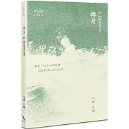 轉身：2022~2023臉書截句選