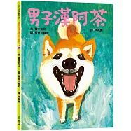 男子漢阿茶：大手牽小手(2版)