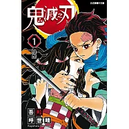 【套書】鬼滅之刃 1-10