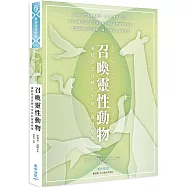 召喚靈性動物：讓動物成為轉化生命的靈魂解藥