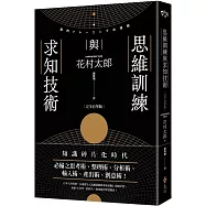 思維訓練與求知技術(完全自學版)(2版 )