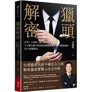 獵頭解密：企業&times;上班族&times;獵才顧問，人力銀行獵才專家教你跳脫傳統求才/求職思維的10大實戰密技