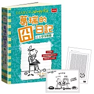 葛瑞的囧日記18：上學沒帶腦(贈限量有腦告白卡!)