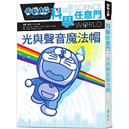 哆啦A夢科學任意門6：光與聲音魔法帽(2版)