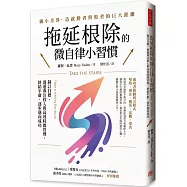 拖延根除的微自律小習慣：制訂目標、透過專注投入與高效時間管理，終結平庸，逐步邁向成功。