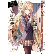 【套書】關於我在無意間被隔壁的天使變成廢柴這件事 1-8