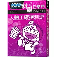 哆啦A夢科學任意門7：人體工廠探測燈(2版)