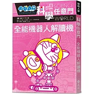 哆啦A夢科學任意門8：全能機器人解讀機(2版)