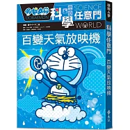 哆啦A夢科學任意門9：百變天氣放映機(2版)