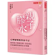 親子膠水：心理師媽媽教養手記，陪伴孩子探索自我、自信成長，打造溫暖堅實的安全堡壘