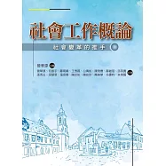 社會工作概論：社會變革的推手