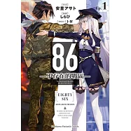 【套書】86―不存在的戰區― 1-12
