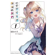 【套書】位於戀愛光譜極端的我們 1-6