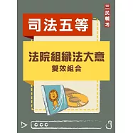 法院組織法大意雙效組合(司特五等[庭務員]適用)(DVD課程、題庫)(贈煉筆記)