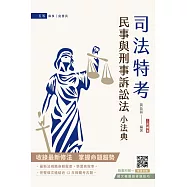 民事與刑事訴訟法小法典(依112年11月最新修法編寫)(含重點標示+精選試題)(贈國文複選題答題技巧)(九版)