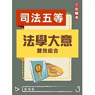 法學大意雙效組合(司特五等[錄事]適用)(DVD課程、題庫)(贈煉筆記)