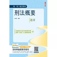2024年刑法概要題庫(普通考試適用)(依112年5月最新公布條文編寫)(主題分類+模擬試題+最新試題=704題選擇+30題申論，題題精選)(三版)
