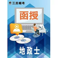 地政士(地政士適用)(DVD課程)(贈國考國文科、申論式空白作答紙四份、煉筆記)