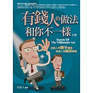 有錢人的做法和你不一樣 全集：沒錢人用雙手賺錢，有錢人用腦袋賺錢