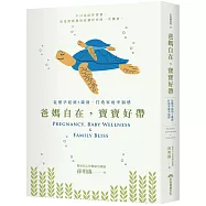 爸媽自在，寶寶好帶：從懷孕起到3歲前，打造家庭幸福感