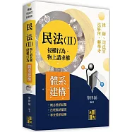 民法體系建構(Ⅱ)：侵權行為.物上請求權